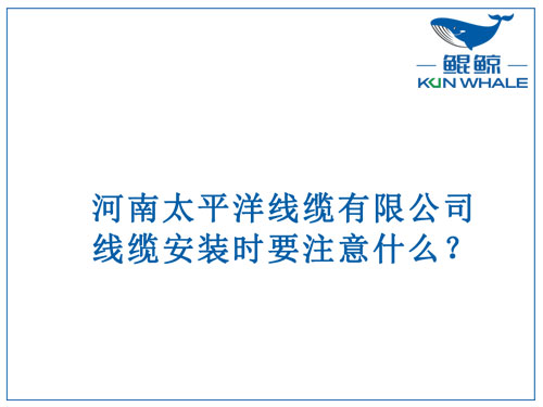 線纜安裝時要注意什么？