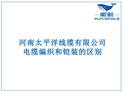 鄭州電纜廠：電纜編織和鎧裝的區別？橫截面積的計算方法是什么？